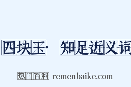 四块玉·知足近义词是什么意思的图片